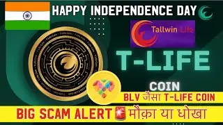 Tallwin Life का T-Life coin मौक़ा हे या बड़ा धोखा ?? Scam Alert🚨 #tallwin #tlifecoin