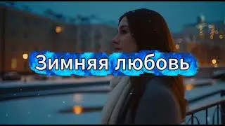 Зимняя любовь #ЗимняяЛюбовь #ЛюбовьПодСнегом #ЛирическийКлип #ИсторияЛюбви
