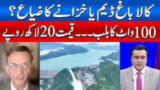 Kalabagh Dam Scandal | 100W Bulb for 20 Lakh Rupees