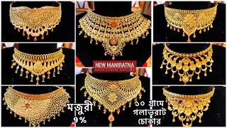 মাত্র 10 গ্রামে গলাভরাট gold choker necklace | gold bridal necklace under 15 gram | wedding necklace