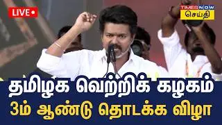 LIVE | தவெக 3ம் ஆண்டு தொடக்க விழா - கொண்டாட்டத்தில் பனையூர் | TVK Vijay Speech