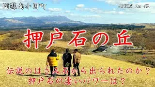 阿蘇南小国町「押戸石の丘」後編　古代人の祈りの場、伝説のはさみ石から脱出できたのか？押戸石のパワーは？