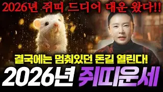 쥐띠 고생했다!! 2026년 병오년 쥐띠운세! 마음을 내려놓는 순간 대운이 열린다! 쥐띠에게 생길 운명과 평생운세 / 48년생 60년생 72년생 84년생 96년생 쥐띠 신년운세