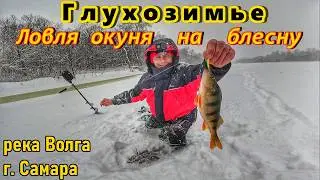 ЛОВЛЯ ОКУНЯ НА БЛЕСНУ В ГЛУХОЗИМЬЕ/РЫБАЛКА НА ВОЛГЕ/КАК ПОЙМАТЬ ПАССИВНОГО ОКУНЯ/РЫБАЛКА В САМАРЕ