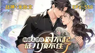 【师娘太漂亮，对不起徒儿顶不住了】五年前，被漂亮师姐坑进监狱修炼，从此我成了世界上最拽的战神！出狱后，小师娘送我一座兵器库，我成了蓝星最大的军火商！女帝封我为王，让我拥有先斩后奏特权，威慑贪官。