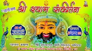 आमंत्रण / INVITATION /52 वाँ श्री श्याम संकीर्तन /#श्याम /SANATAN PURNIMA SANKIRTAN /#viral#trending