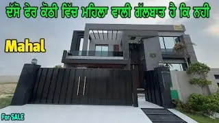 MAHAL - ਦੱਸੋ ਫੇਰ ਹੈ ਕੋਠੀ ਵਿੱਚ ਮਹਿਲਾ ਵਾਲੀ ਗੱਲਬਾਤ - Home Sale Market
