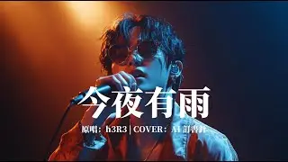 AI 訂書針 - 今夜有雨 (COVER) 動態歌詞 / 原唱：h3R3 | COVER：AI 訂書針