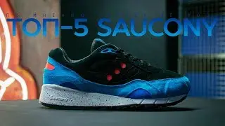 Топ-5 коллабораций Saucony Originals по мнению Сергея Ветрова