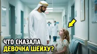 «Я ОТДАМ вам МАМУ», — сказала девочка ШЕЙХУ в больнице | Неожиданная встреча, изменившая судьбы