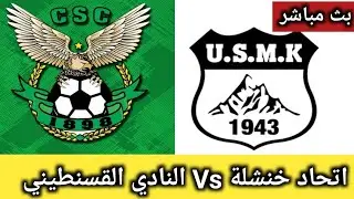 USMK vs CSC Live Stream | بث مباشر مباراة اتحاد خنشلة والنادي القسنطيني اليوم