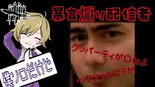 DBD界の亀田3兄弟の一人、健全プレイヤーの敵バッキオ！暴言煽り厨害悪トキシック野良狩りのプロ！彼の学園では暴言や言い訳学べます！【DBD】