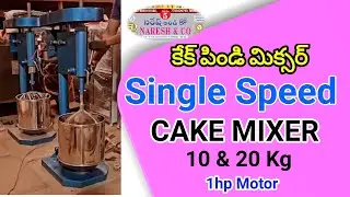Cake Mixture Machine || ఈ మెషిన్ తో కేక్ పిండి కాలుపొచ్చు || #bakery #cake #nareshandco