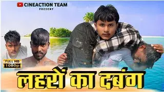 लहरों का दबंग | River Fight | Action scene | Subscribe Now | CineAction Team 