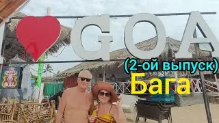 Goa 🙌 Второй выпуск👍Завтрак.пляж Бага.Ужин в отеле&bdquo;Nazri Resort 