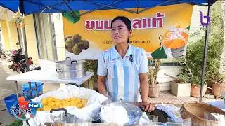ชวนชิมขนมตาลบ้านโป่ง จ.ราชบุรี NBT ทั่วไทย วันที่ 25 พฤศจิกายน 2567 #NBT2HD