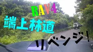 RAV4がついに端上林道制覇!?