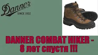Danner Combat Hiker - 8 лет спустя !!!