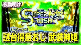 謎台に強いおじ。パチスロ 武装神姫でスーパー神姫ラッシュとやら【夜勤明け 実践 #1248】