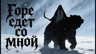 Горе едет со мной &mdash; Cold Russian Black Metal (Official Music Video)