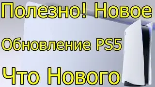 ПОЛЕЗНО! НОВОЕ ОБНОВЛЕНИЕ ДЛЯ PS5 ЧТО НОВОГО