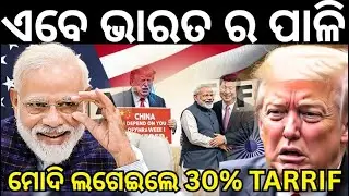 ଏବେ ଭାରତ ର ପାଳି ମୋଦି ଲଗେଇଲେ 30% TARRIF ... #trump #tariffs #europe india #bharat #modi #putin