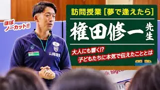 【ほぼノーカット!!】大人にも響く!? 権田修一 学校訪問授業「夢で逢えたら」