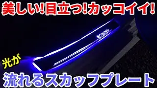 【初心者でも超簡単】CROWNに、流れるスカッフプレート付けてみた！～配線のやり方～