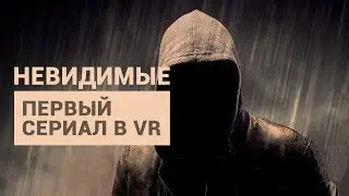ПЕРВЫЙ СЕРИАЛ В VR &ndash; РЕВОЛЮЦИЯ В ТЕЛЕВИДЕНИИ ИЛИ НЕУДАЧНЫЙ ЭКСПЕРИМЕНТ?