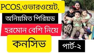 সিস্ট নিয়ে কনসিভ/Conceive with Cyst/Part-2/New Vlog/Alaisa BD 247🥰