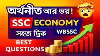 অর্থনীতি  WBSSC Economics Most Important Questions | Arthoniti Bengali