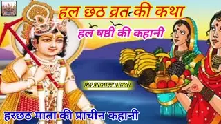 हलछठ व्रत की कथा || Hal Shashti vrat katha | ललही छठ की व्रत कथा | harchhath की पौराणिक कथा #halchat