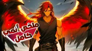 ملك الشياطين 🔱قتل عائلته أمامه فتدرب وأصبح الاقوي في العالم ويسعي الآن للانتقام💢|ملخص أنمي كامل🌀