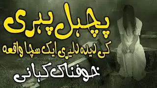 Pichal Pehri Ki Deda Daleri || Ek Khofnak Kahani || Urdu Center Voice ||