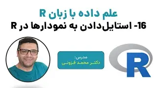 استایل‌دادن به نمودارها در زبان آر