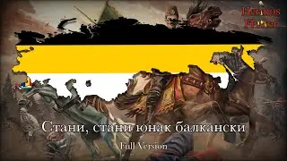 Bulgarian Patriotic Song - Arise, Arise, Hero of the Balkans (Full Version)