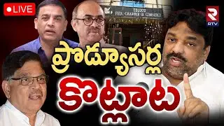 Film Chamber Elections🔴LIVE : ప్రొడ్యూసర్ల కొట్లాట | Suresh Babu | Natti Kumar | Mana Panel | RTV