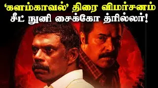 Kalamkaval Movie Review | சீட் நுனி சைக்கோ த்ரில்லர்! | Mammootty | Vinayakan | Malayalam movie
