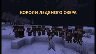 КОРОЛИ ЛЕДЯНОГО ОЗЕРА | RustMe