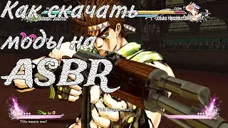 Как скачать моды на JoJo's Bizzare Adventure All-Star Battle R