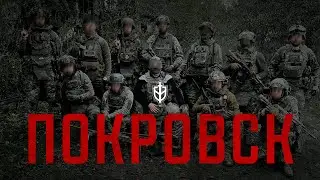 Русский Добровольческий Корпус в Покровске
