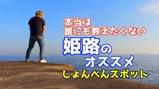 【姫路】ドライブで行ける姫路のオススメスポット紹介！しょんべんスポット【地元】【海の見える街】