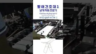 빨래건조대 '날개' 자동 조립기, Automatic Wing Assembly Machine for Clothes Drying Racks