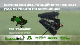 Борона мотика ротаційна Yetter 3541 12,5 м робота по соняшнику