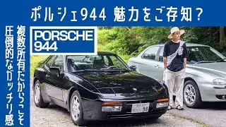 【異質な2台所有②】ポルシェ944 S2　隅々までドイツ品質　トラブルに打ち勝ちながら｜ #ボーイズ夢の2台持ち｜Boys and Wheels TV