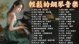 2025最動聽的輕鋼琴音樂合集｜唯美旋律放鬆心靈的音樂時光。適合學習、冥想、工作背景音樂或純粹享受一段美好的音樂時光。