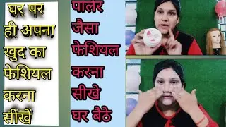 apna khudhka facial  kaise karen /how to do facial at home self facial/ beautyparlour