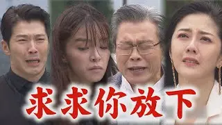 【天之驕女】EP324 崇發哀求放過愛醬