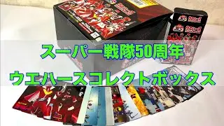 スーパー戦隊50周年ウエハースコレクトボックス