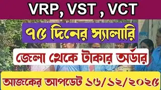 Vrp Payment Release News। Vrp কর্মীদের পেমেন্ট রিলিজ হলো। Vbdc কর্মীদের বেতন কবে। vst news vbdcp